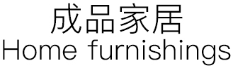 成品家居