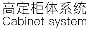 高定柜体系统