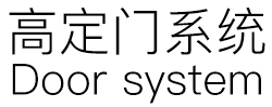 高定门系统