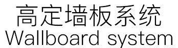 高定墙系统